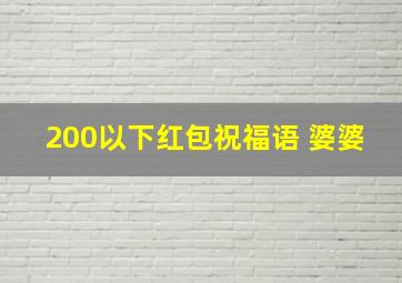 200以下红包祝福语 婆婆